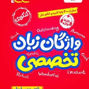 جیبی واژگان زبان انگلیسی تخصصی خیلی سبز