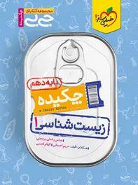 جیبی چکیده زیست شناسی دهم خیلی سبز