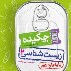 جیبی چکیده زیست شناسی یازدهم خیلی سبز