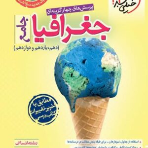 جغرافیا جامع کنکور انسانی خیلی سبز