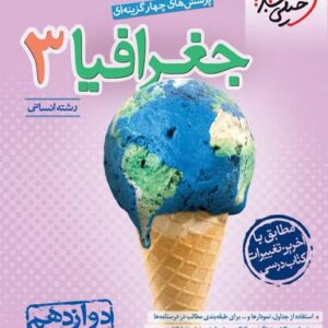 جغرافیا دوازدهم رشته انسانی تست خیلی سبز