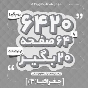 جغرافیا دوازدهم ۶۴۲۰ گاج