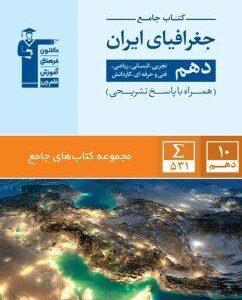 جغرافیای ایران دهم جامع