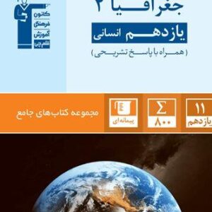 جغرافیا یازدهم انسانی جامع قلم چی