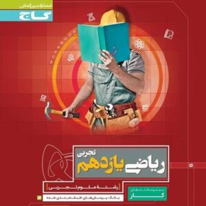 کار ریاضی یازدهم تجربی گاج
