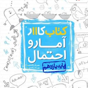 کار آمار و احتمال یازدهم ریاضی خیلی سبز