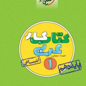 کار عربی دهم انسانی خیلی سبز