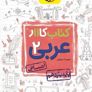کار عربی یازدهم انسانی خیلی سبز