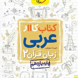 کار عربی یازدهم ریاضی و تجربی خیلی سبز