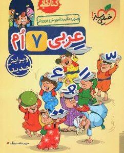 کار عربی هفتم خیلی سبز