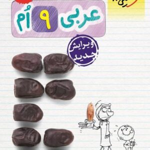 کار عربی نهم خیلی سبز