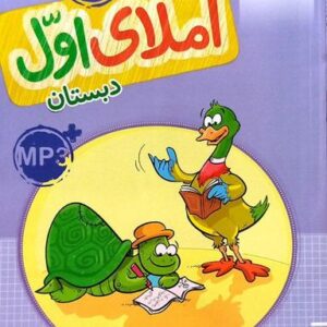 کار املا اول دبستان خیلی سبز