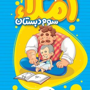 کار املای سوم دبستان خیلی سبز