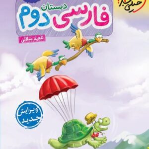 کار فارسی دوم ابتدایی خیلی سبز