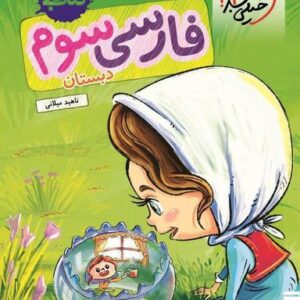 کار فارسی سوم خیلی سبز