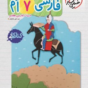 کار فارسی هفتم خیلی سبز