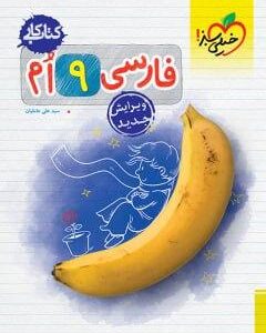 کار فارسی نهم خیلی سبز