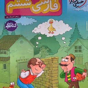 کار فارسی ششم خیلی سبز