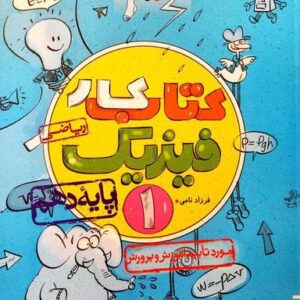 کار فیزیک دهم ریاضی خیلی سبز