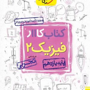 کار فیزیک یازدهم رشته تجربی خیلی سبز