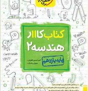 کار هندسه یازدهم خیلی سبز