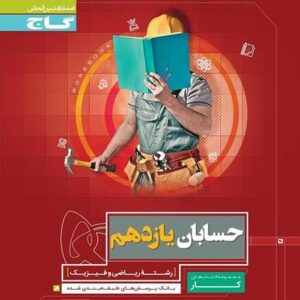 کار حسابان یازدهم گاج