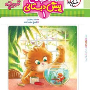 کار جامع پیش دبستانی ۴ و ۵ سال تربچه خیلی سبز