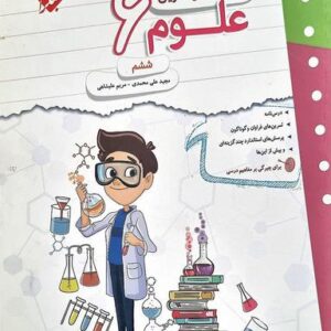 کار و تمرین علوم ششم مبتکران