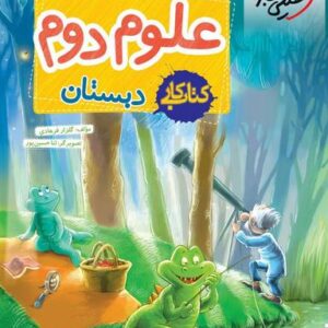 کار علوم دوم ابتدایی خیلی سبز