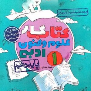 کار علوم و فنون ادبی دهم خیلی سبز
