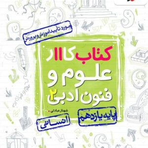 علوم و فنون ادبی یازدهم انسانی کار خیلی سبز