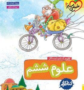 کار علوم ششم خیلی سبز
