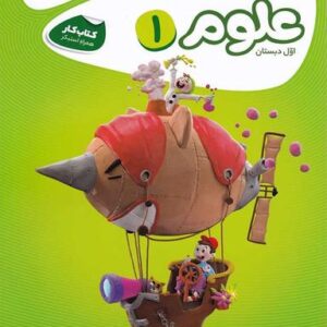 کارپوچینو علوم اول دبستان گاج