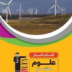 کار علوم هفتم قلم چی