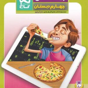 کار پنج بعدی ریاضی چهارم ابتدایی دکتر آی کیو