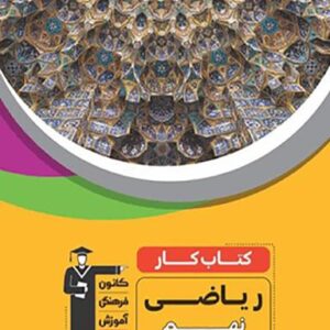 کار ریاضی نهم قلم چی