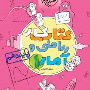 کار ریاضی و آمار انسانی دهم خیلی سبز