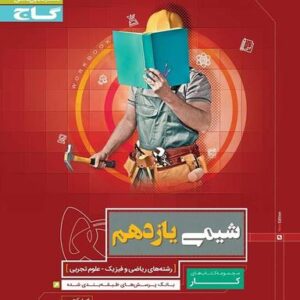 شیمی یازدهم کار گاج