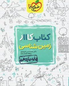 کار زمین شناسی یازدهم خیلی سبز
