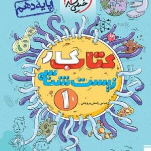کار زیست شناسی دهم خیلی سبز