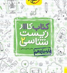 کار زیست شناسی یازدهم خیلی سبز