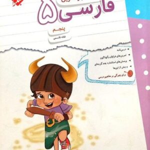 کار و تمرین فارسی پنجم مبتکران
