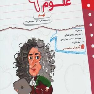 کار و تمرین علوم نهم مبتکران