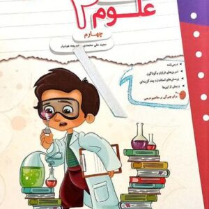 کار و تمرین علوم چهارم مبتکران