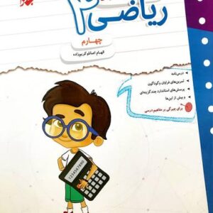 کار و تمرین ریاضی چهارم مبتکران