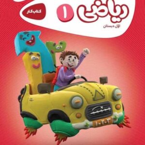 کار ریاضی اول ابتدایی گاج