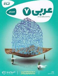 کار عربی هفتم گاج