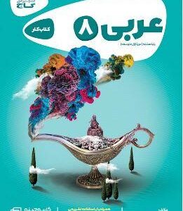 عربی هشتم کارپوچینو گاج
