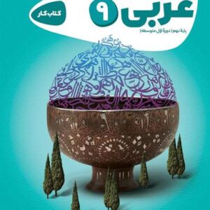 عربی نهم کارپوچینو گاج