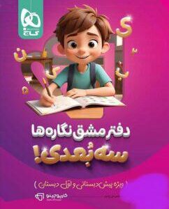 دفتر مشق نگاره‌ها اول ابتدایی